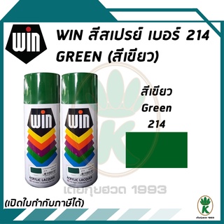 WIN สีสเปรย์อเนกประสงค์ สีเขียว Green เบอร์ 214 ขนาด 400CC (จำนวน 2 กระป๋อง)