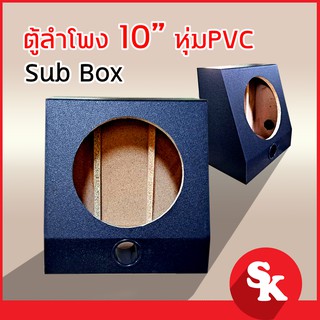 ตู้ลำโพง 10นิ้ว ซับวูฟเฟอร์   [ตู้ลำโพงเปล่า] จำนวน 1 ใบ ฟรี!! เเท็ปลำโพง+ท่อลม 2 นิ้ว