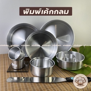 ส่งด่วน พิมพ์เค้กกลม หนา0.5 ปั๊ม 1/4P,1/2P, 1P, 2P, 3P,4P(ไร…