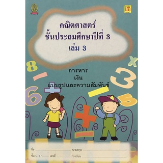 คณิตศาสตร์ ป.3 เล่ม 3 การหาร เงิน แบบรูปและความสัมพันธ์