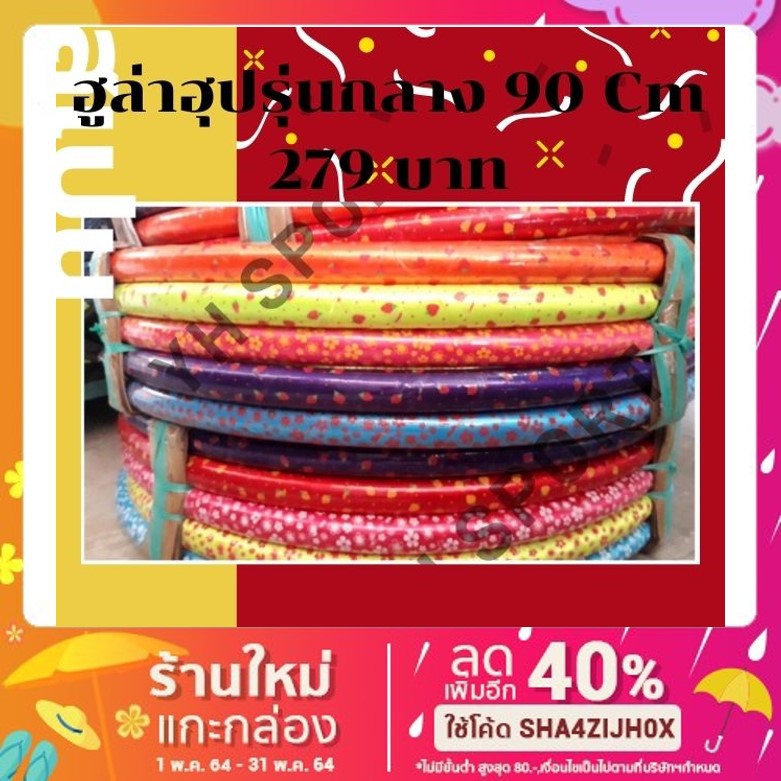กรอกโค้ด 9NYN6 ลด 30 ขั้นต่ำ 300 ฮูล่าฮุป แบบหุ้มโฟมและแบบยางหุ้มโฟม สำหรับออกกำลังกาย สีสันสดใส [พร้อมส่ง ]