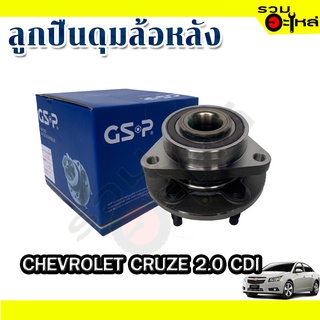 ลูกปืนดุมล้อหลัง CHEVROLET CRUZE 2.0 CDI 📌(ราคาต่อชิ้น)