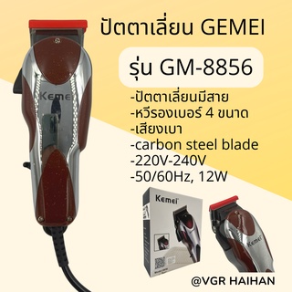 ปัตตาเลี่ยนมีสาย  Kemei รุ่น GM-8856 (สินค้าพร้อมส่ง)