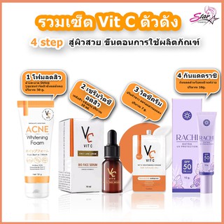 VC วิตซี น้องฉัตร RATCHA Vit C Serum/ กันแดดราชิ RACHI / ครีมวิตซี Vit C (แบบซอง)​/ รัชชาวิตซี แอคเน่ โฟม Acne Foam!!