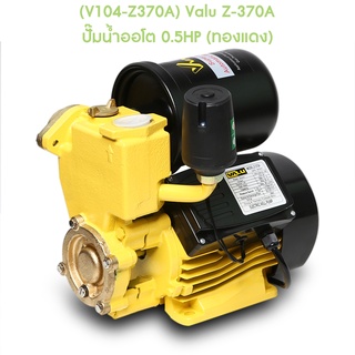 ** (V104-Z370A) Valu Z-370A ปั๊มน้ำออโต 0.5HP (ทองแดง)