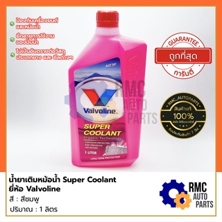 Valvoline Super Coolant น้ำยาหล่อเย็น น้ำยาเติมหม้อน้ำ 💗สีชมพู💗 ปริมาณ 1 ลิตร | ยี่ห้อ วาโวลีน (✅ของแท้จากบริษัท)