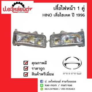 เสื้อไฟหน้า Hino เสี่ยไฮเทค ข้างซ้ายหรือข้างขวา ปี 1996(Hino)ยี่ห้อ Depo