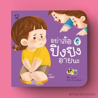 PASS EDUCATION ปิงปิงชุด STOP BULLYING นิทานภาพ หนังสือเด็กเสริมพัฒนาการ