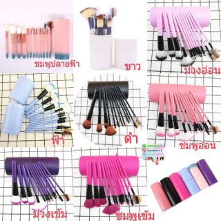 💥พร้อมส่ง🔥เช็ทแปรงแต่งหน้า 12 ชิ้น พร้อมกระบอกแปรง