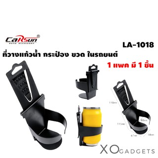 CARSUN LA-1018 Car Drink Holder ที่วางแก้วน้ำ ที่วางขวดน้ำ ที่วางแก้วน้ำ