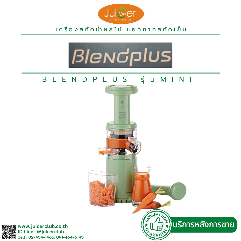 Blendplus miniของแท้!!! เครื่องคั้นน้ำผลไม้แยกกาก เครื่องแยกกากสกัดเย็น Blendplus ส่งออก USA หมดปัญหาสินค้าไม่มีคุณภาพ