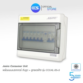 Jesiro ตู้คอนซูมเมอร์ยูนิต ครบชุด พร้อมเมนเบรกเกอร์( กันดูด ) รุ่น CCU4L-05+5 ขนาด 16A - 63A