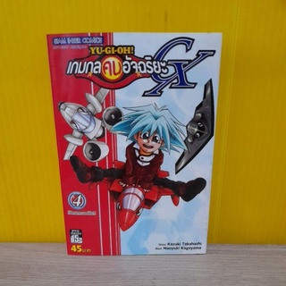 เกมกลคนอัจฉริยะ GX เล่ม 4