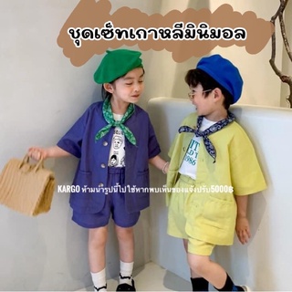 ชุดเซ็ทเด็กเกาหลี  สีมินิมอล