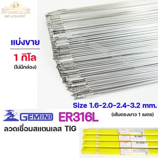 Gemini เจมินี่ ลวดเชื่อม สแตนเลส ER316L ลวดเติม Tig Rod ยาว 1 เมตร ขนาด 1.6-2.0-2.4-3.2 (แบ่งขาย 1กิโล) ไม่มีกล่อง