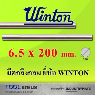 6.5 x 200 mm. มีดกลึงกลม มีดขาว มีดกลม มีดไฮสปีด HSS เหล็กไฮสปีด ยี่ห้อวินตัน (WINTON)