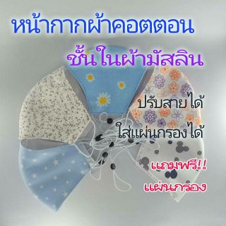 หน้ากากผ้าคอตตอน 3 ชั้น ชั้นในผ้ามัสลิน ปรับสายได้ ทรง 3D