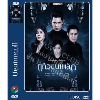 DVD ละครไทยเรื่อง แก้วขนเหล็ก (5 แผ่นจบ)