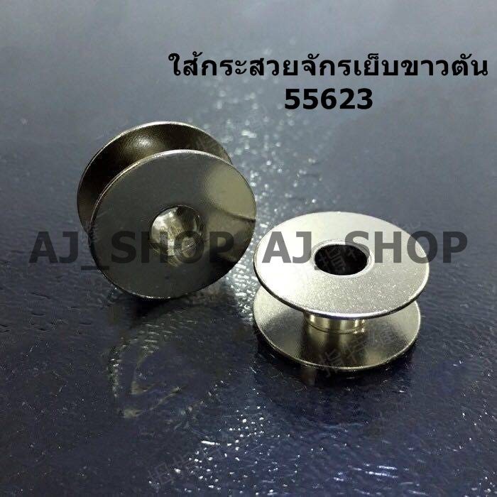 ไส้กระสวย จักรเย็บอุตสาหกรรม-ขาวตังค์ 55623,ขาวรู 270010