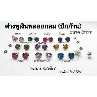 ต่างหูเงินแท้ 92.5 ต่างหูพลอยกลม 8 mm