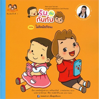 Book Bazaar หนังสือ รันกับทันทั่น ตอน ไม่ติดมือถือ