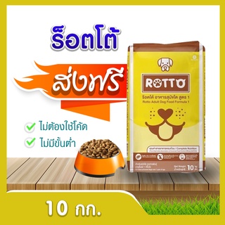 [ส่งฟรี] ร็อตโต้ Rotto ขนาด  10, 20  กก.อาหารสำหรับสุนัขทุกวัย!!