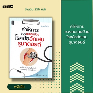 หนังสือ คำให้การของคนเคยป่วย โรคข้ออักเสบรูมาตอยด์ :โรคกระดูก ความรู้เบื้องต้นเกี่ยวกับโรคข้ออักเสบ การรักษาโรคข้ออักเสบ