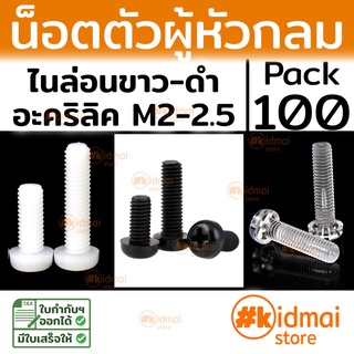 [ส่งไว!!!][100 ตัว] Nylon Screw  M2-2.5 น๊อตไนล่อน diy พลาสติก