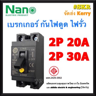 NANO เบรกเกอร์กันดูด 2P 20A 30A Shihlin กันไฟดูด กันไฟรั่ว เบรกเกอร์ เบรกเกอร์  BL-BF30A