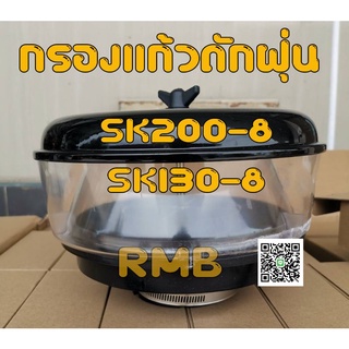 กรองแก้วดักฝุ่น sk200-8superXM sk130-8อะไหล่แบ็คโฮ