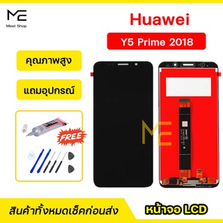 หน้าจอ Huawei Y5 (2018) / Y5Prime / Y5Pro / Y5Lite  (DRA-LX2)  ชุดจอพร้อมทัชสกรีนแท้ ปรับสีได้  LCD Display แถมอุปกรณ์