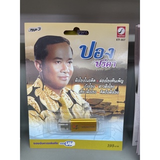 Usb mp3 ปอง ปรีดา กรุงไทย