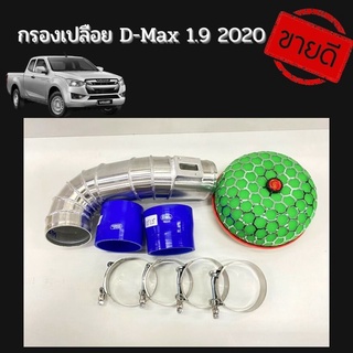 ท่อกรองเปลือย D-max 1.9 2020 ท่อแอร์โฟร์ อลูมิเนียม D-max 1.9 2020 ครบชุด ใส่ได้เลยไม่ต้องดัดแปลง