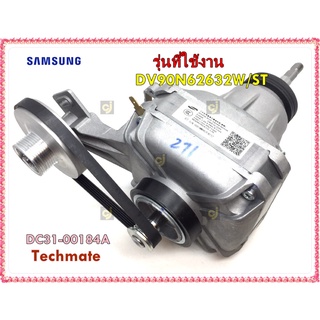 อะไหล่ของแท้/มอเตอร์เครื่องซักผ้าซัมซุง/ DC31-00184A/DV90N62632W/ST/SAMSUNG/MOTOR BLDC