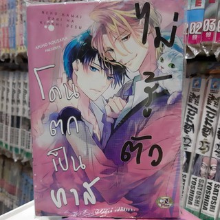 การ์ตูนวาย หนังสือการ์ตูนวาย เรื่อง โดนตกเป็นทาสไม่รู้ตัว จบในเล่ม การ์ตูน รักโรแมนติก