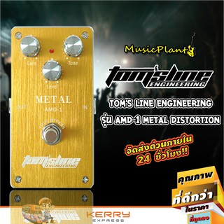 Toms Line Engineering เอฟเฟคกีตาร์ Guitar Effect Pedal รุ่น AMD-1 METAL เมทัล