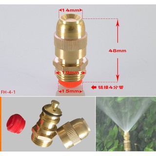 FH-4-1 หัวสปริงเกอร์ 1/2 นิ้ว หรือ 4หุน วัสดุทองเหลือง หัวฉีดแบบหมอก สปริงเกอร์ ในสวน