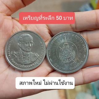 เหรียญที่ระลึก 50 ครอง ราชย์ 70 ปี สภาพ ใหม่ ราคาต่อ 1 เหรียญ