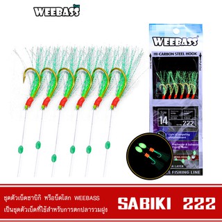 WEEBASS ตาเบ็ด - รุ่น SABIKI 222 ซาบิกิ เบ็ดโสก