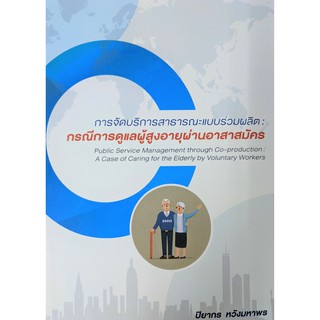 [ศูนย์หนังสือจุฬาฯ]  9786165658362 การจัดบริการสาธารณะแบบร่วมผลิต :กรณีการดูแลผู้สูงอายุผ่านอาสาสมัคร