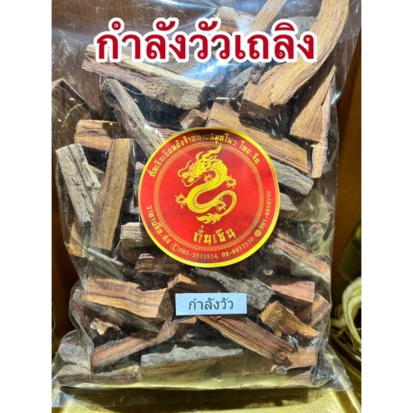 กำลังวัว กำลังวัวเถลิง สมุนไพรแห้ง
