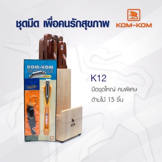 KOMKOM K12  มีดชุดอเนกประสงค์ มีดคมคม