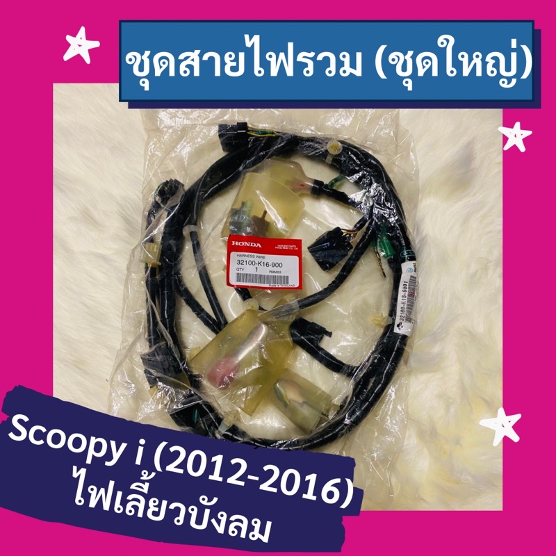 ชุดสายไฟรวม ชุดใหญ่ Scoopy i (2012-2016) แท้ศูนย์ฮอนด้า อะไหล่แท้ (32100-K16-900)
