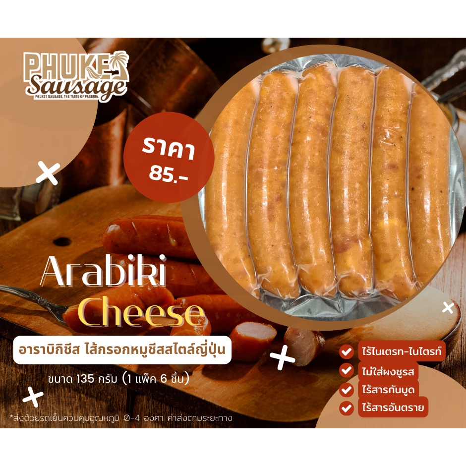 Phuket Sausage - Arabiki Cheese อาราบิกิชีส ไส้กรอกหมูชีสสไตล์ญี่ปุ่น