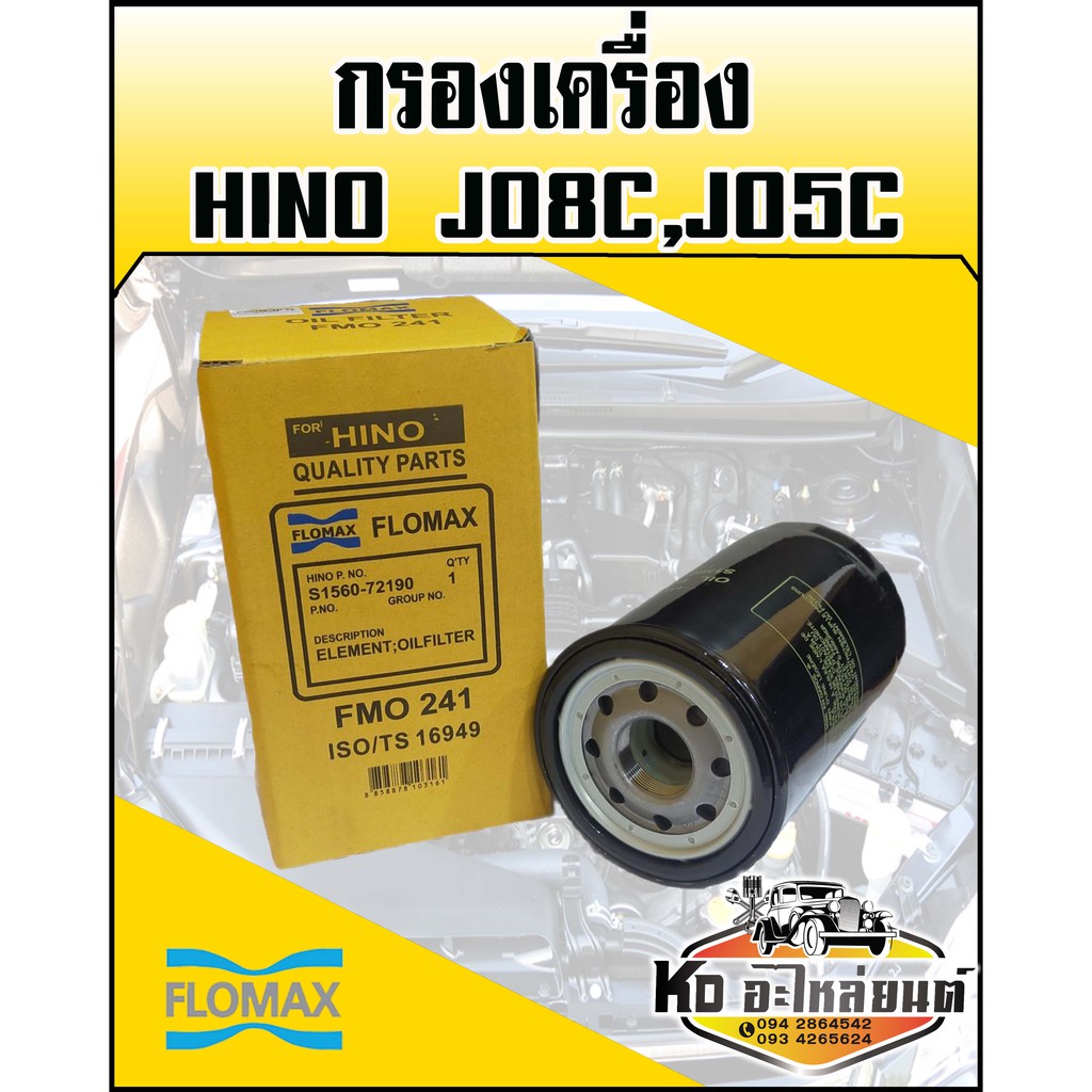 กรองเครื่อง HINO JO8C,JO5C (FLOMAX)