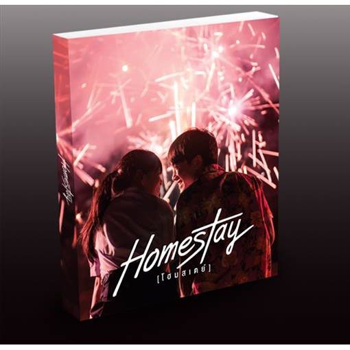 (ไม่แถมปกใส)Jamsai หนังสือ เรื่องสั้น HOMESTAY Photobook