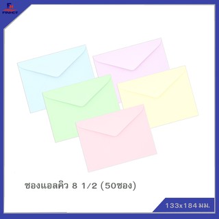 ซองแอลคิว(มีกลิ่นหอม) No.8 1/2 (50ซอง)จำนวน 10 แพ็ค 🌐LQ ENVELOPE NO.8 1/2 QTY.50 PCS./PACKS (10 PACKS/BOX)