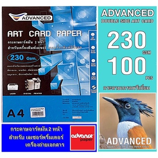 กระดาษอาร์ตมันเลเซอร์ A4 230แกรม (100แผ่น) ADVANCED เนื้อมันเงาพิมพ์ 2หน้า งานพิมพ์สีสันสดใส คมชัด ทั้งตัวอักษร ลายเส้น