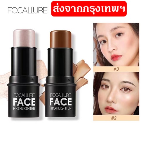 ของแท้/พร้อมส่ง FOCALLURE ไฮไลท์ คอนทัวร์ แบบแท่ง เครื่องสำอางที่มี 4 สี