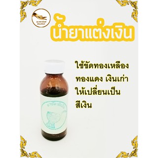 น้ำยาขัดเงิน ขัดเงิน ยาขัด ยาขัดขาว ขันเงิน ขนาด 60 ml